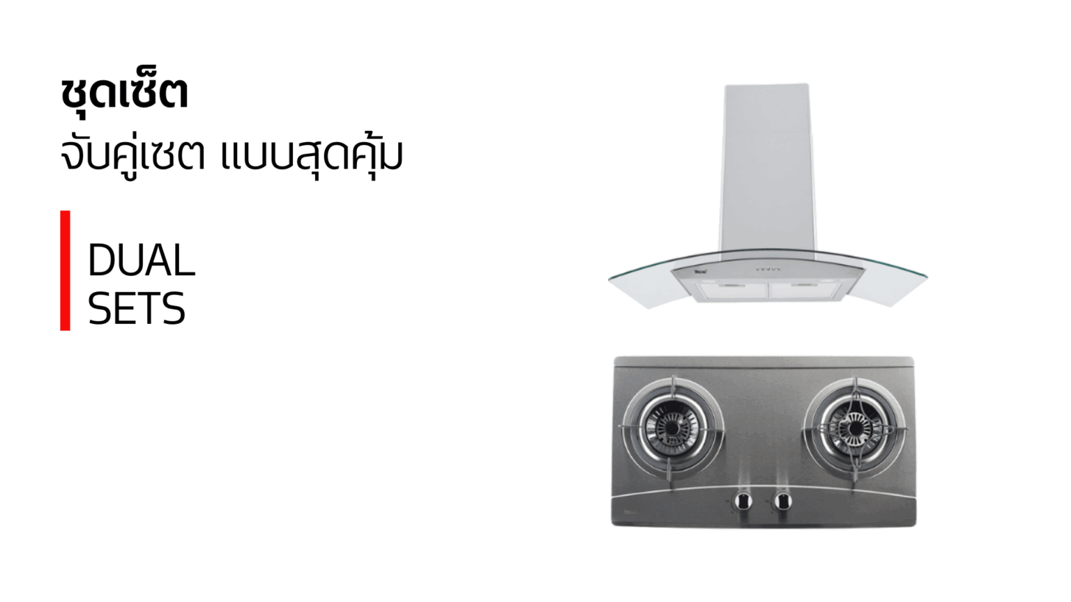 ชุดเซ็ต_tecnostar