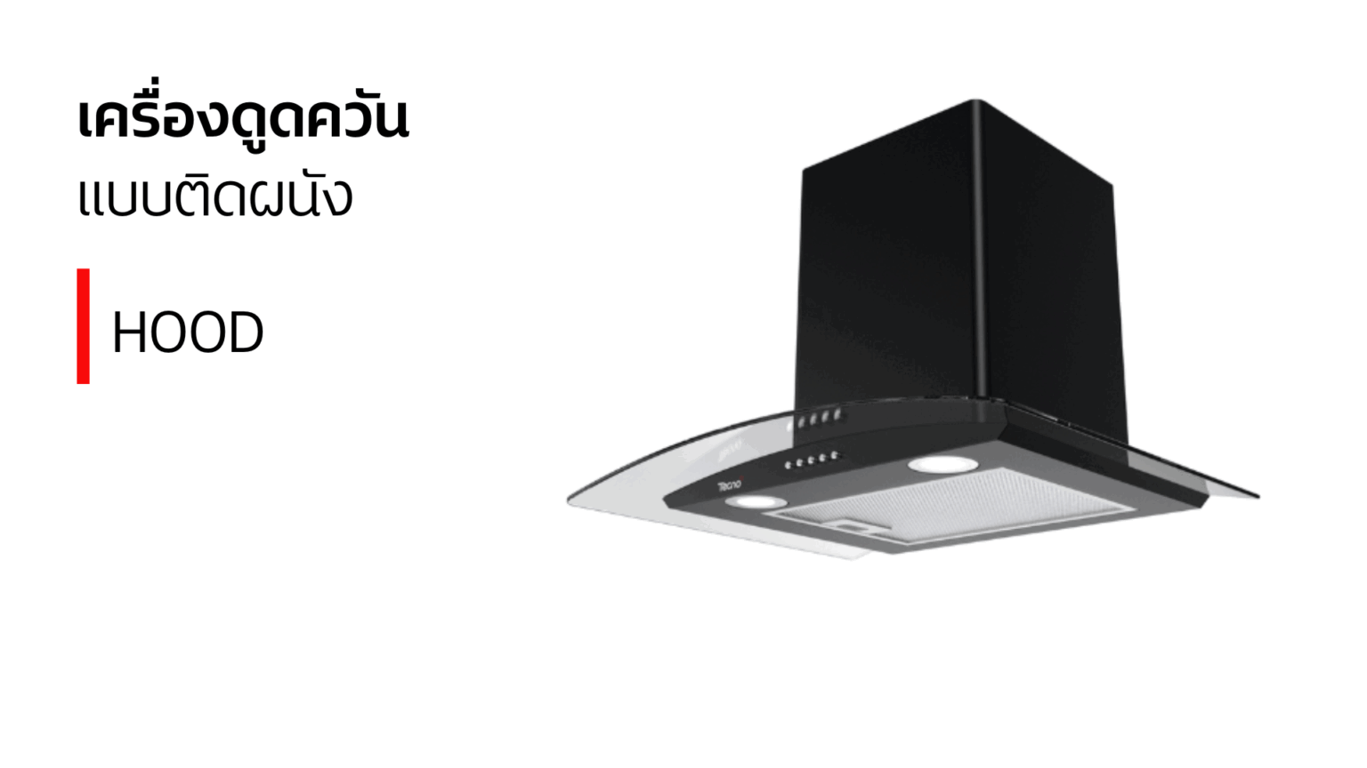 เครื่องดูดควัน_tecnostar