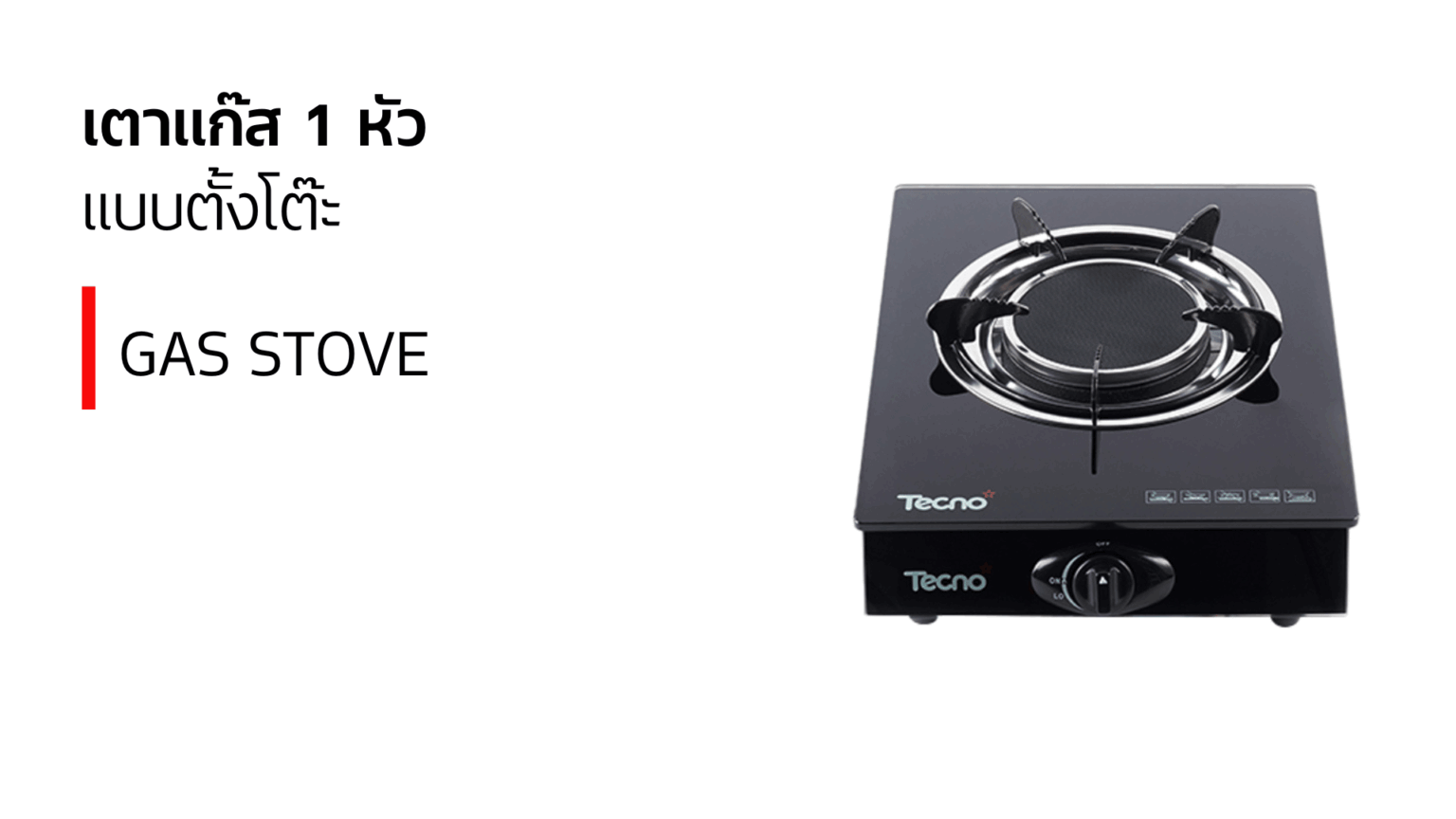 เตาแก๊ส_tecnostar