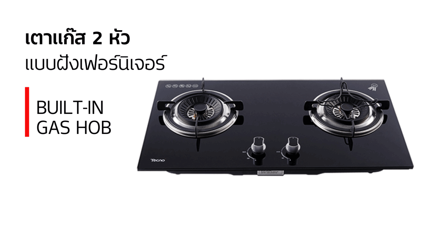 เตาแก๊ส 2 หัว_แบบฝังเฟอร์นิเจอร์_tecnostar