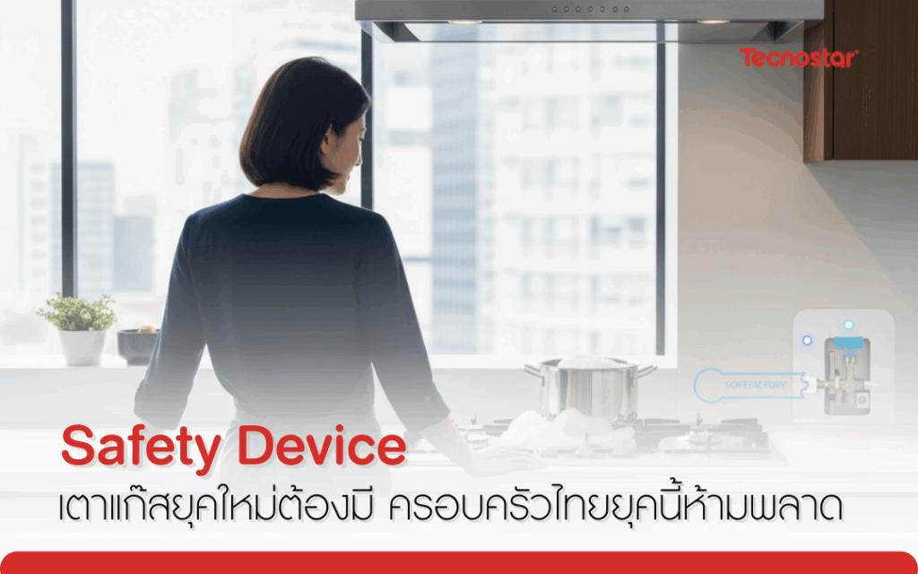 เตาแก๊ส Safety Device