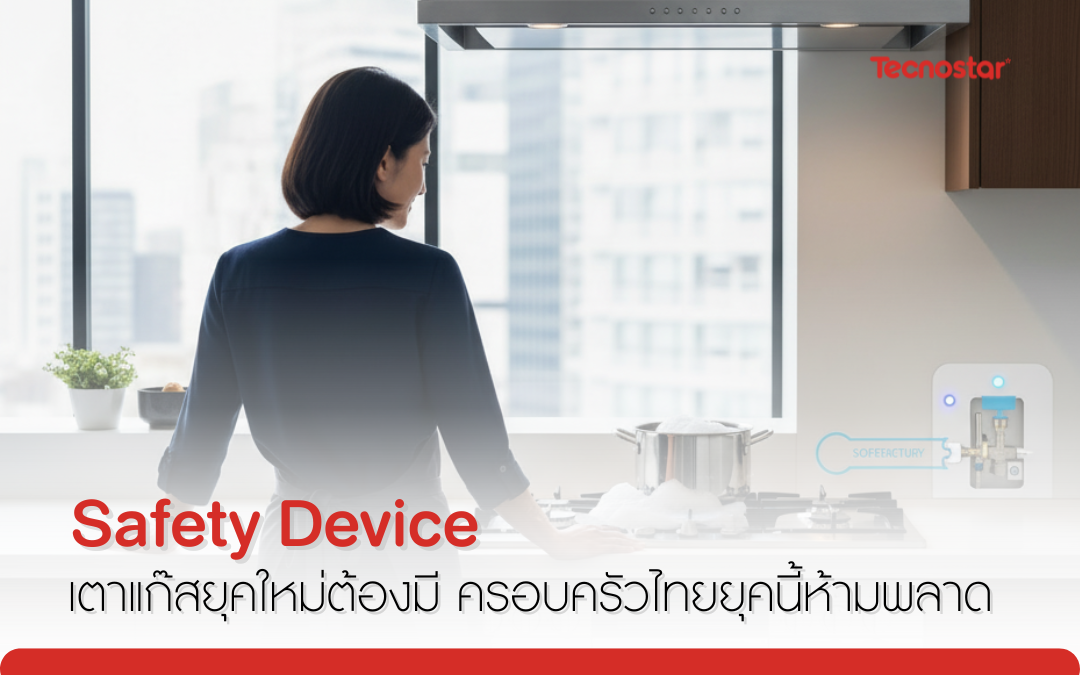 เตาแก๊ส Safety Device