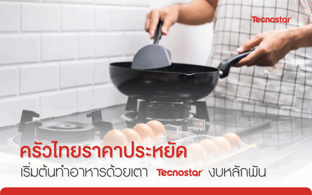 เตาแก๊สราคาถูก