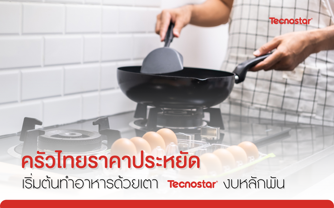 เตาแก๊สราคาถูก
