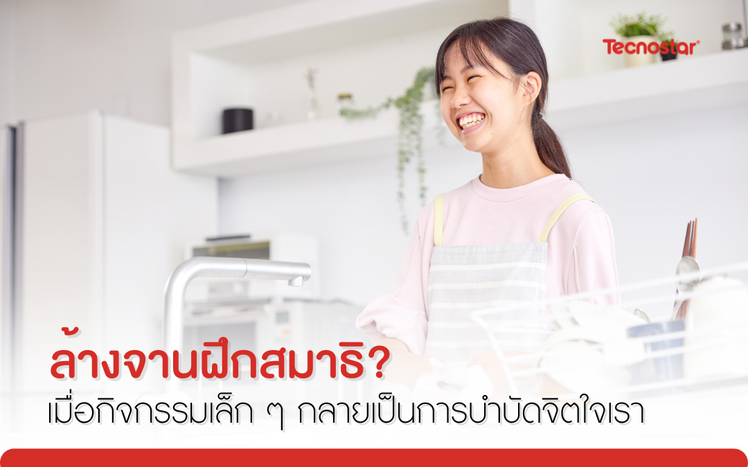 ล้างจานฝึกสมาธิ?