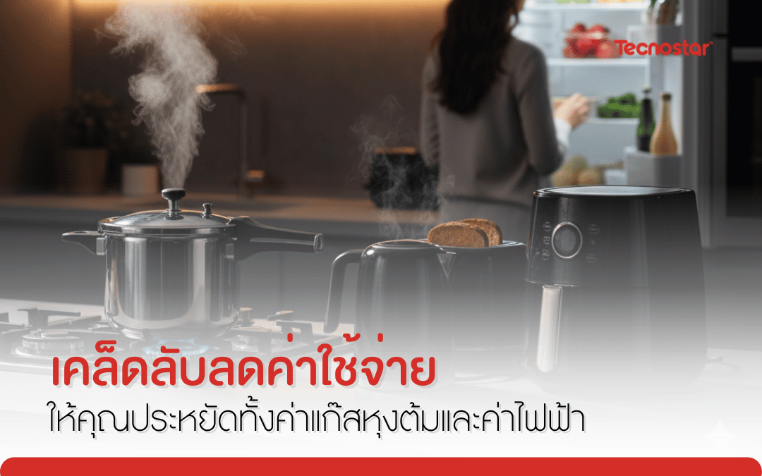 ประหยัดค่าแก๊ส, เตาแก๊ส