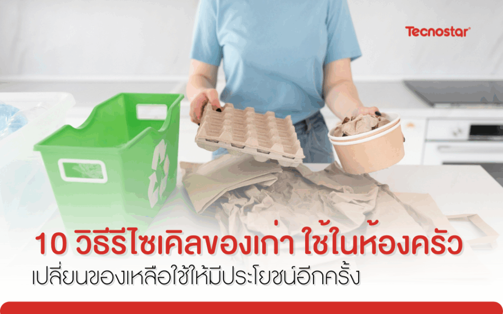 รีไซเคิลของเก่า