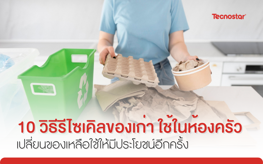 รีไซเคิลของเก่า