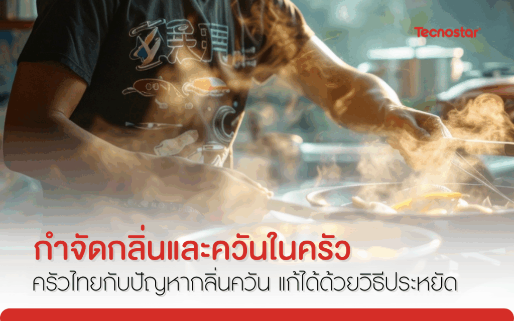 กำจัดกลิ่นและควันในครัว