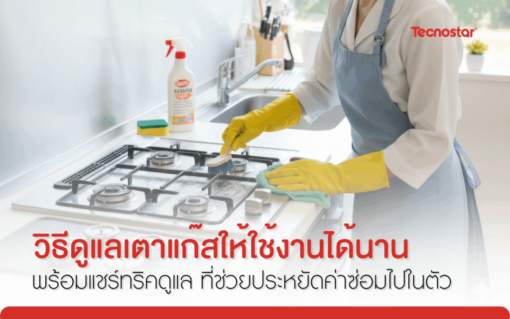 วิธีดูแลเตาแก๊สให้ใช้งานได้นาน