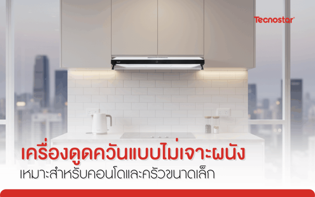 เครื่องดูดควันแบบไม่เจาะผนัง