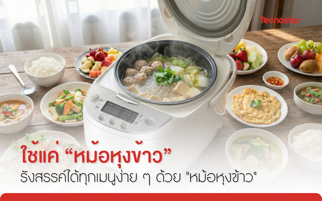 หม้อหุงข้าว