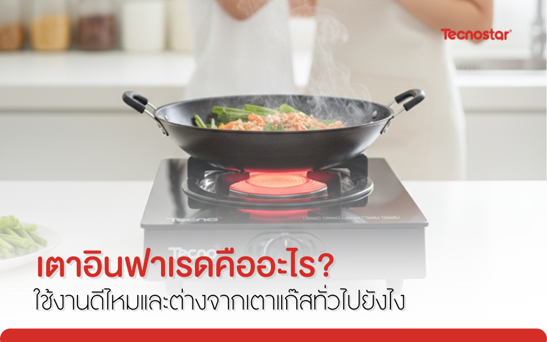 เตาอินฟาเรด