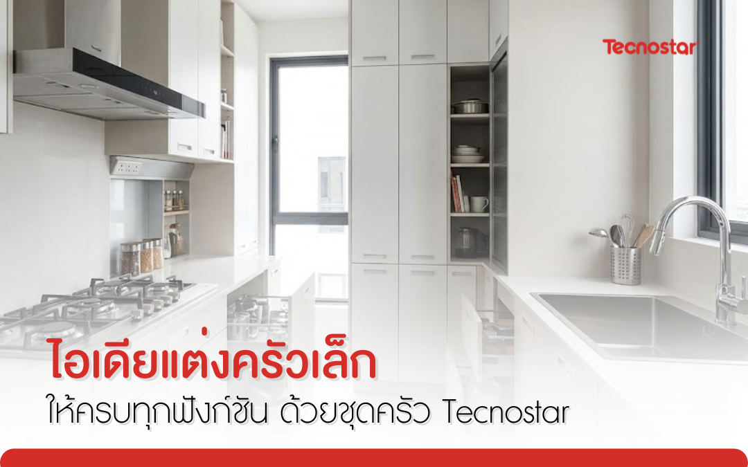 ไอเดียแต่งครัวเล็ก