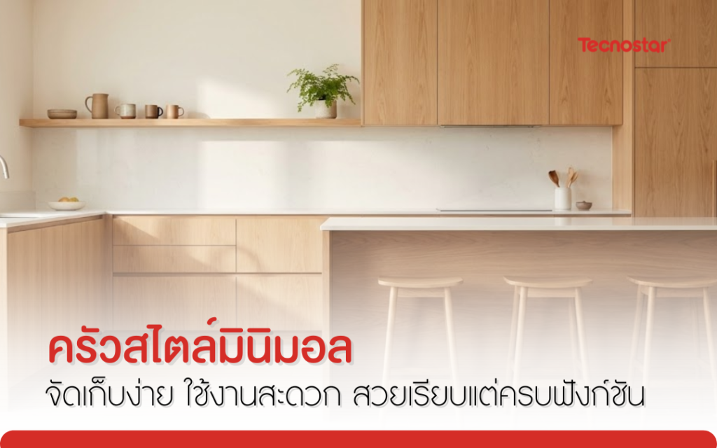 ครัวสไตล์มินิมอล