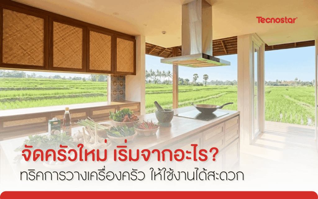 จัดครัวใหม่