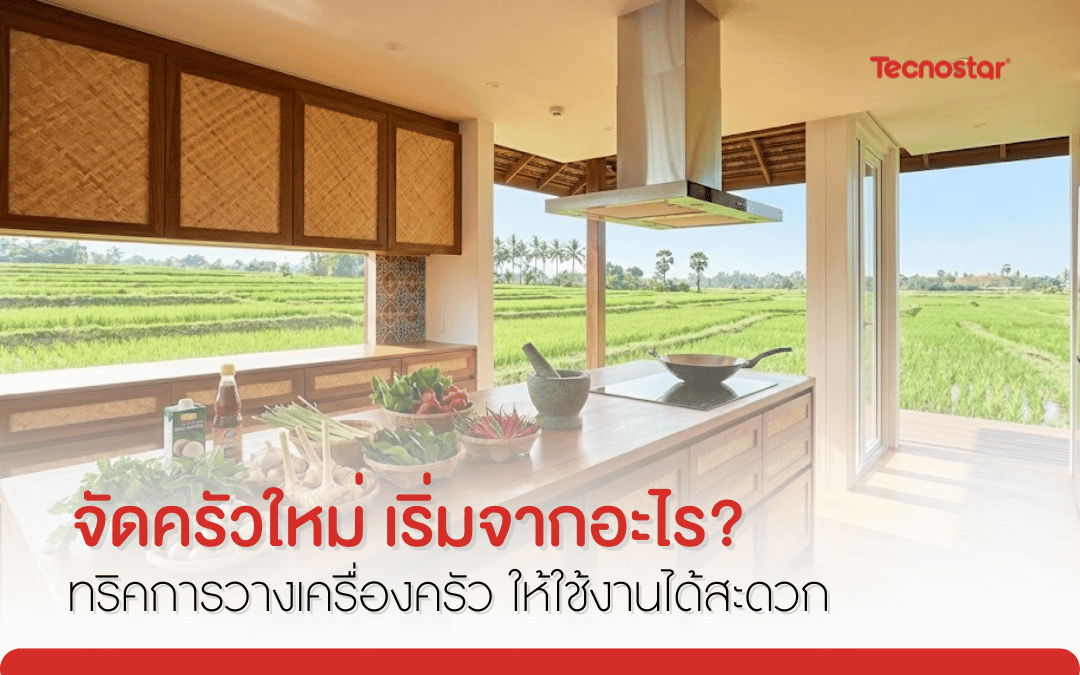 จัดครัวใหม่