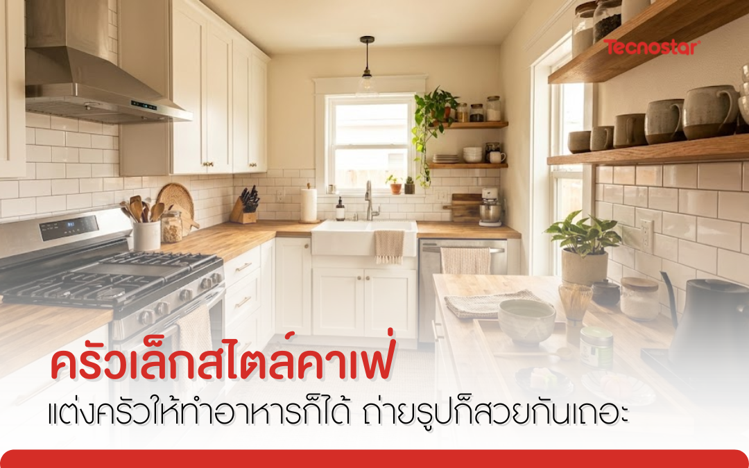ครัวเล็กสไตล์คาเฟ่