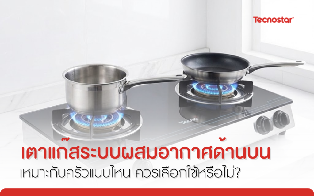 เตาแก๊สระบบผสมอากาศด้านบน