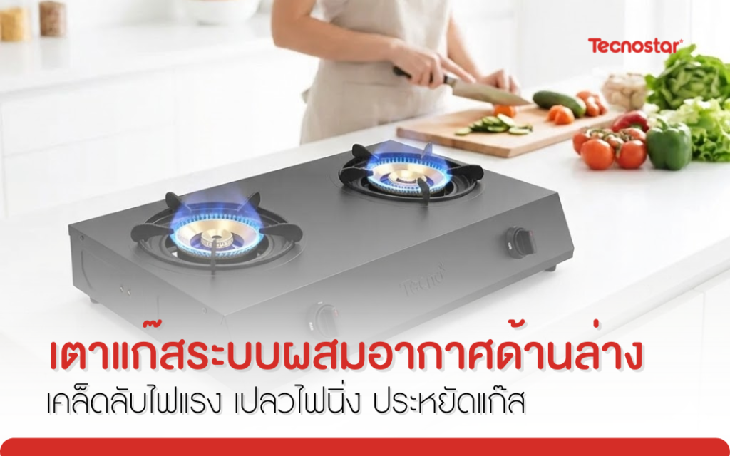 เตาแก๊สระบบผสมอากาศด้านล่าง