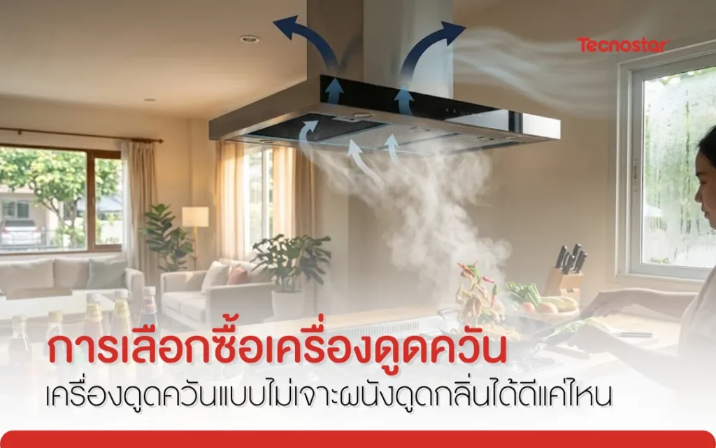 ดูดควันครัว, ที่ดูดควัน, เครื่องดูดควัน, ฮูดดูดควัน, เครื่องดูดควันแบบไม่เจาะผนัง, เครื่องดูดอากาศ, เครื่องดูดควันคอนโด, เครื่องดูดควันครัวไทย