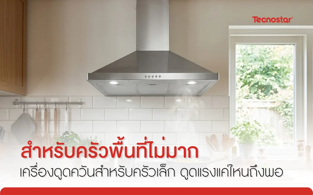 ดูดควันครัว, ที่ดูดควัน, เครื่องดูดควัน, ฮูดดูดควัน, เครื่องดูดควันแบบไม่เจาะผนัง, เครื่องดูดอากาศ, เครื่องดูดควันคอนโด, เครื่องดูดควันครัวไทย