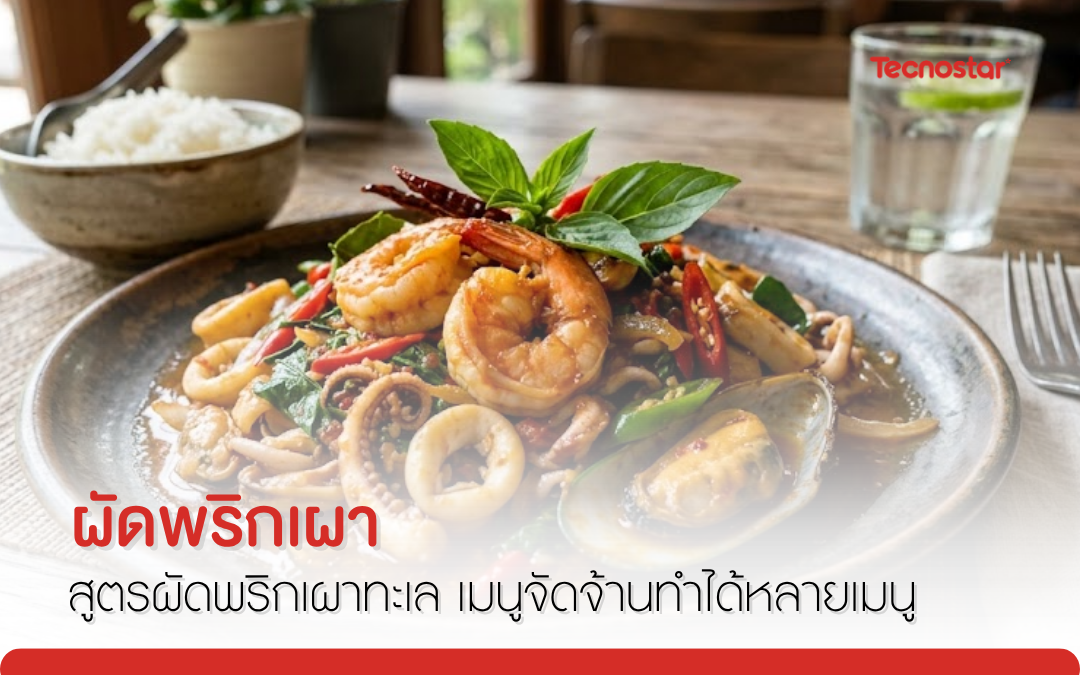 ผัดพริกเผา_เตาแก๊ส