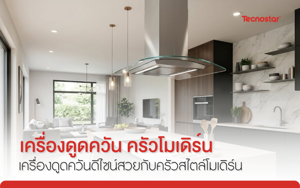 ดูดควันครัว, ที่ดูดควัน, เครื่องดูดควัน, ฮูดดูดควัน, เครื่องดูดควันแบบไม่เจาะผนัง, เครื่องดูดอากาศ, เครื่องดูดควันคอนโด, เครื่องดูดควันครัวไทย