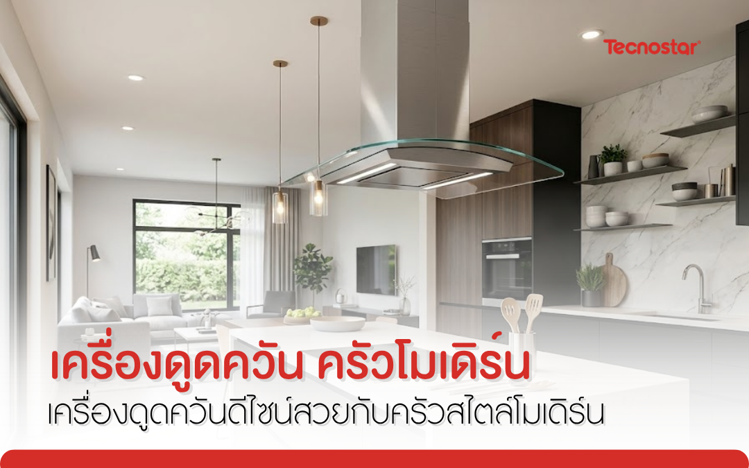 ดูดควันครัว, ที่ดูดควัน, เครื่องดูดควัน, ฮูดดูดควัน, เครื่องดูดควันแบบไม่เจาะผนัง, เครื่องดูดอากาศ, เครื่องดูดควันคอนโด, เครื่องดูดควันครัวไทย