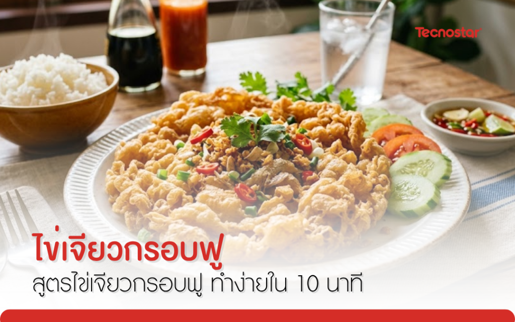 ไข่เจียวกรอบ_เตาแก๊สราคาถูก