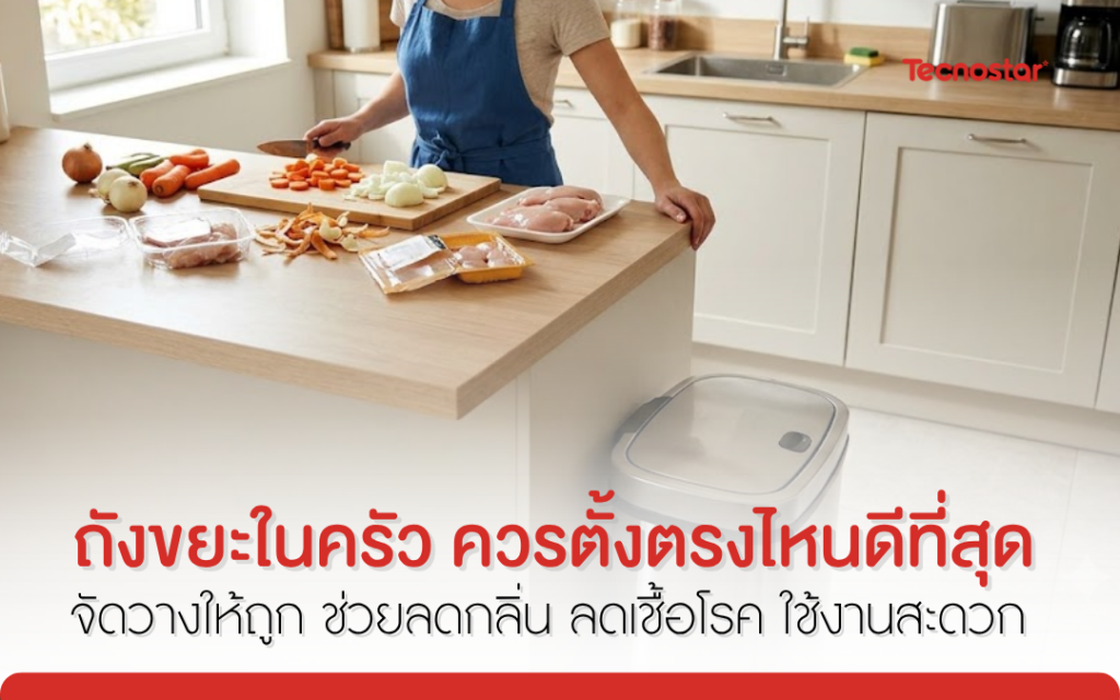 ถังขยะครัว