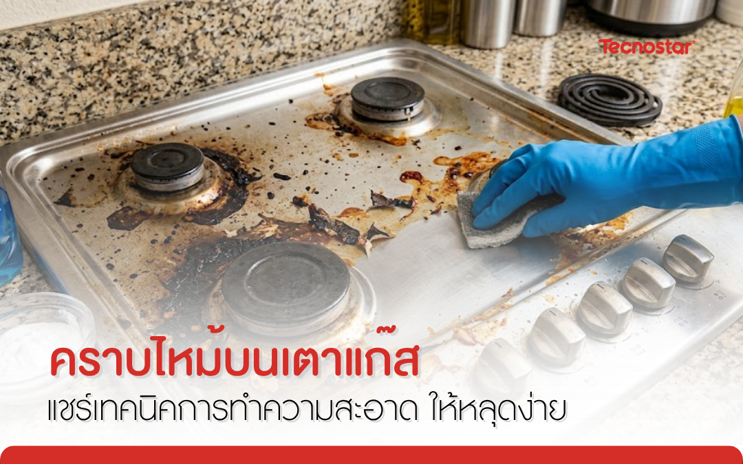ทำความสะอาดเตาแก๊ส, เตาแก๊ส