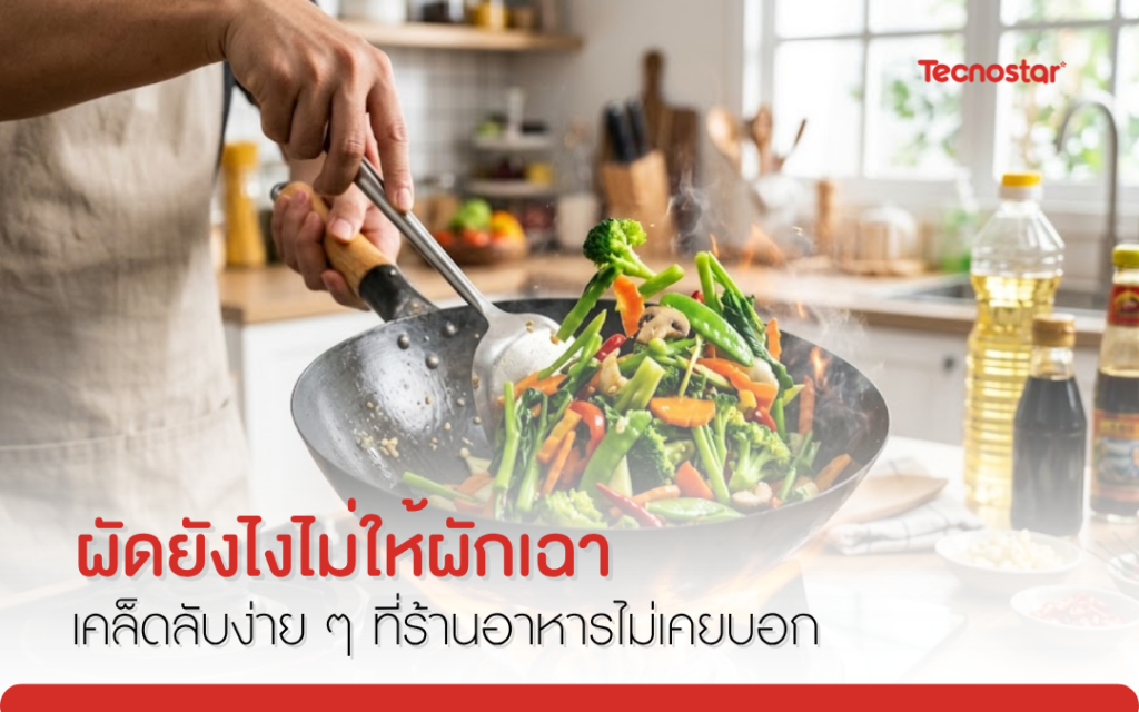 เคล็ดลับผัดผัก