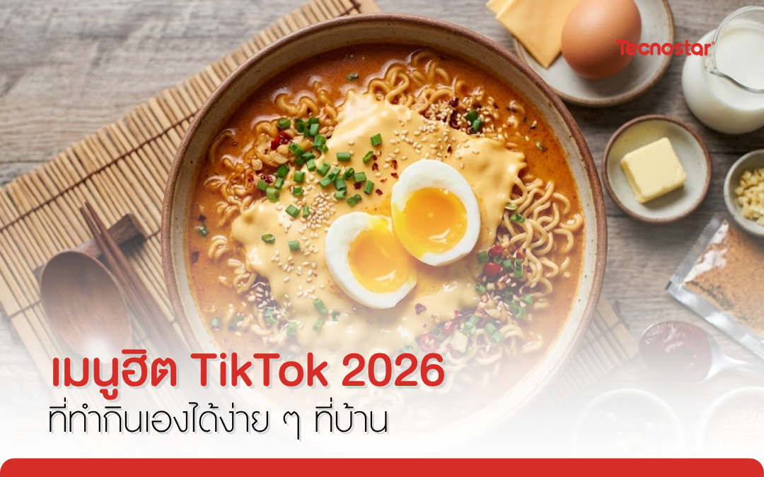 เมนูฮิต TikTok