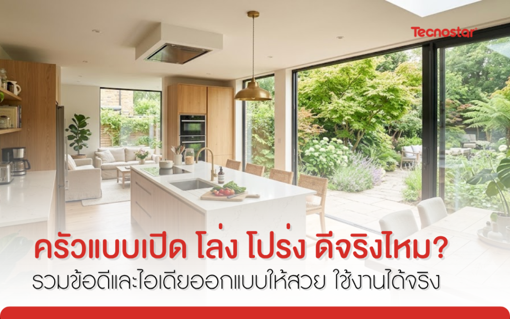 ครัวแบบเปิด