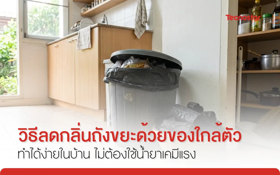 ลดกลิ่นถังขยะ