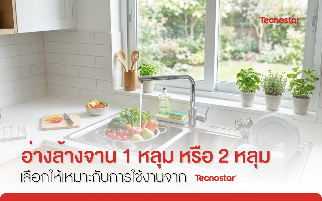 อ่างล้างจาน 1 หลุม