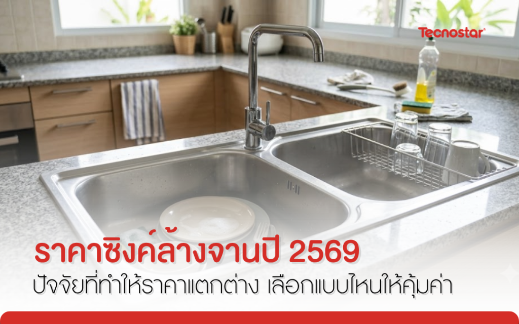 ซิงค์ล้างจาน