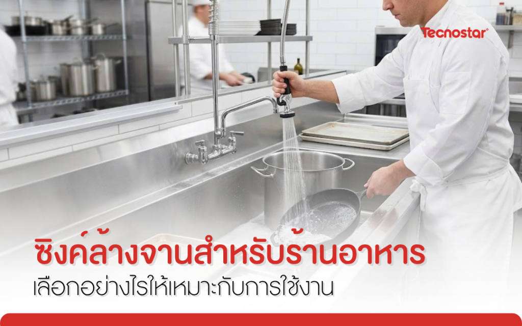 ซิงค์ล้างจาน ร้านอาหาร