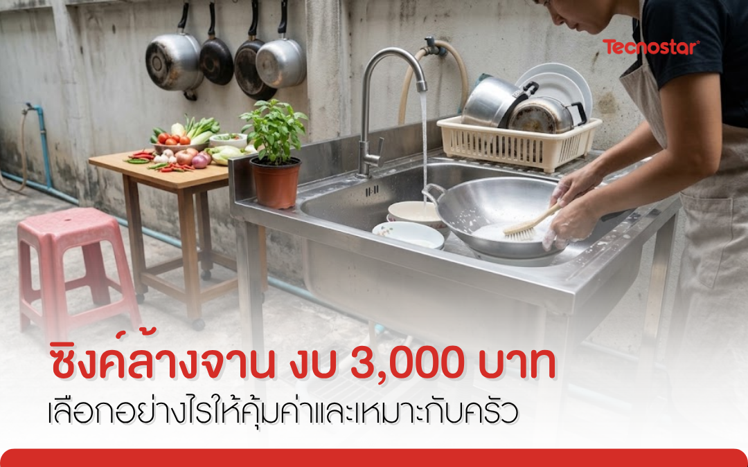 ซิ้งค์ ล้าง จาน