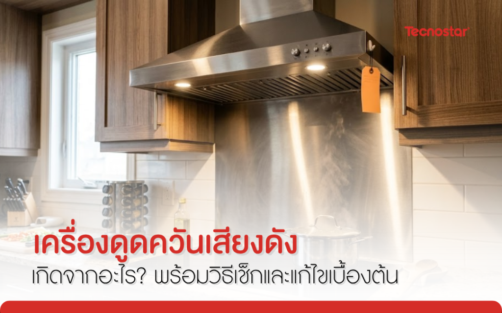 ที่ดูดควัน