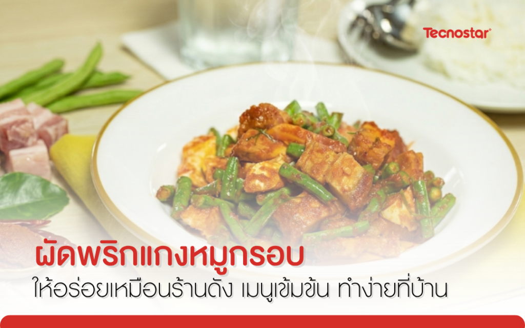 ผัดพริกแกงหมูกรอบ