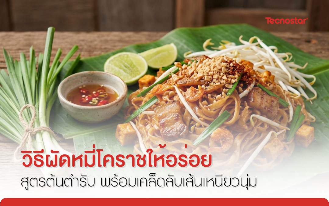 ผัดหมี่โคราช