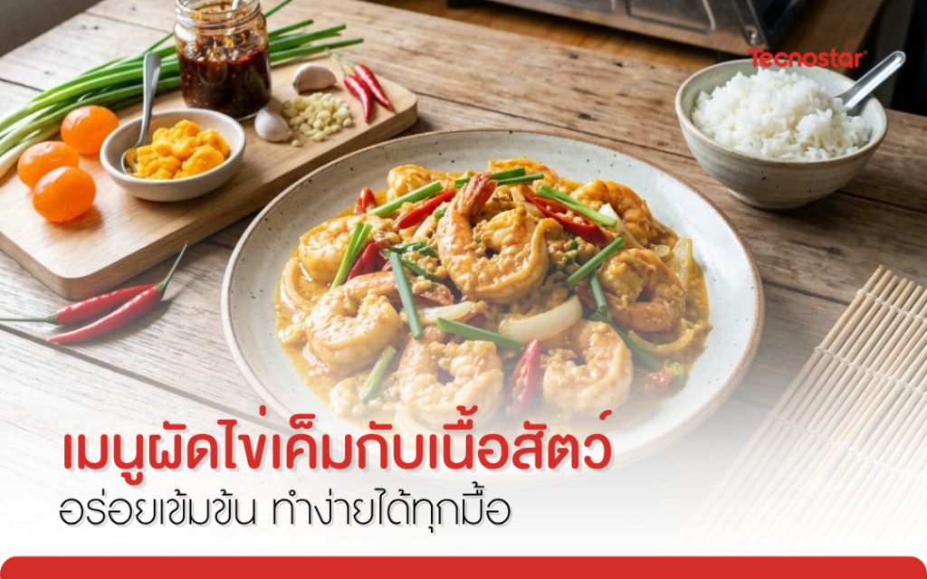 ผัดไข่เค็ม