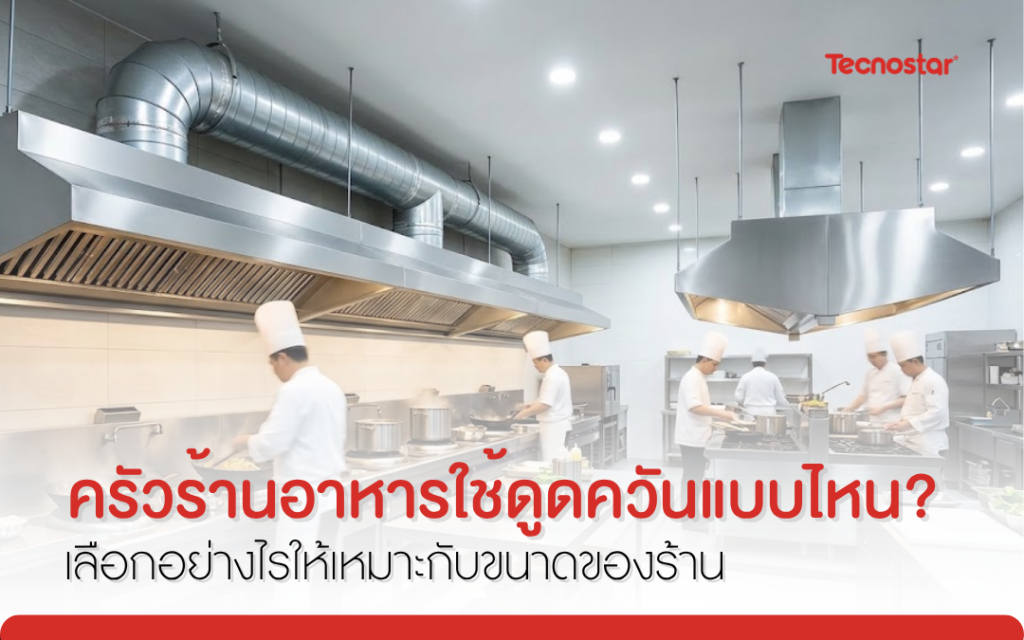 ฮู ด ดูด ค วัน, เครื่อง ดูด อากาศ