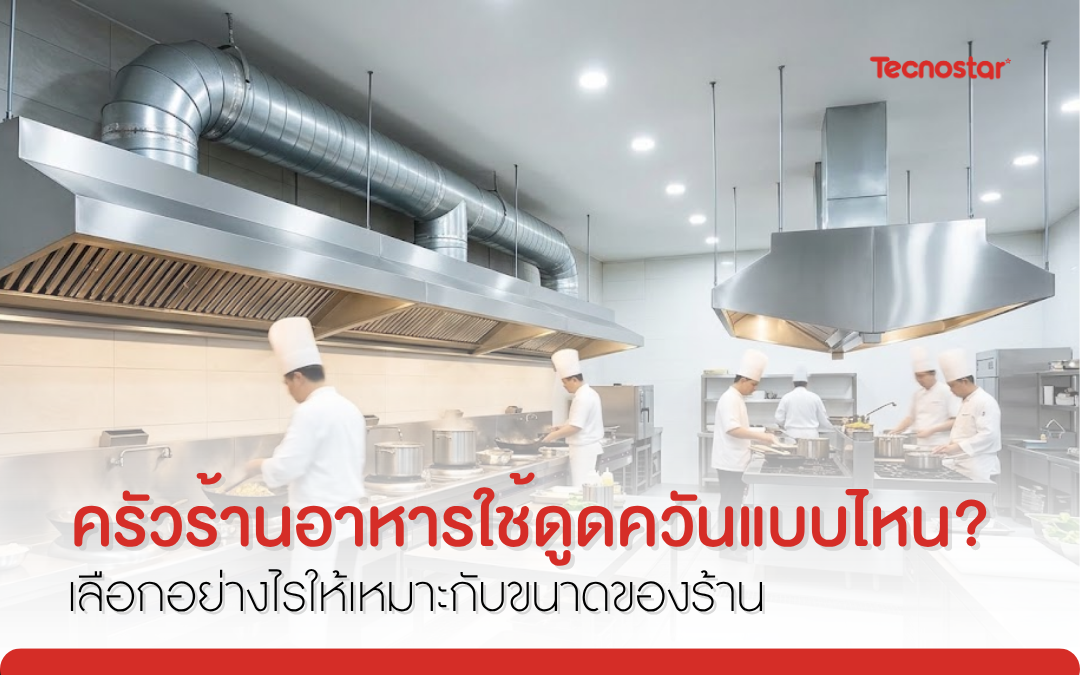 ฮู ด ดูด ค วัน, เครื่อง ดูด อากาศ