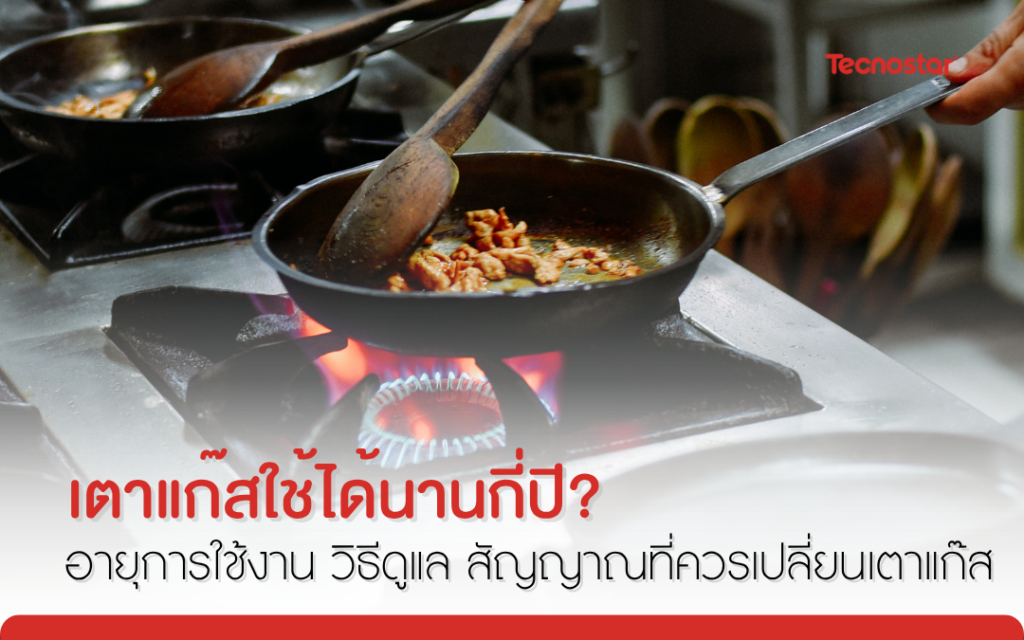 เตาแก๊ส