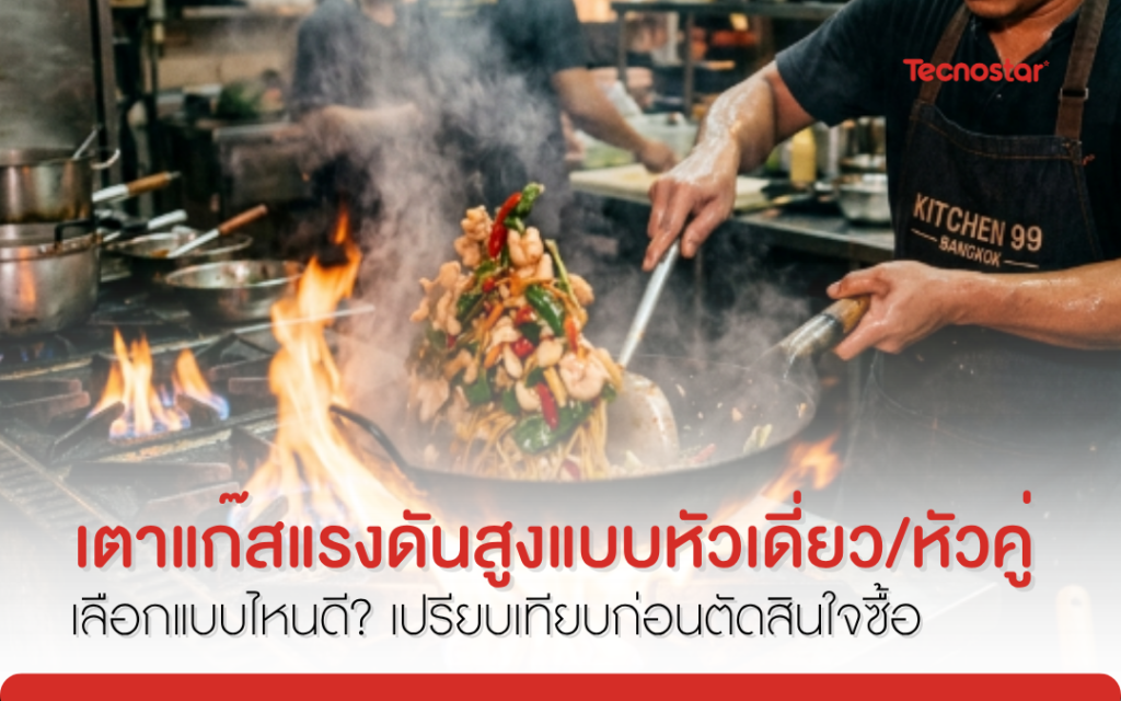 เตาแก๊สแรงดันสูง