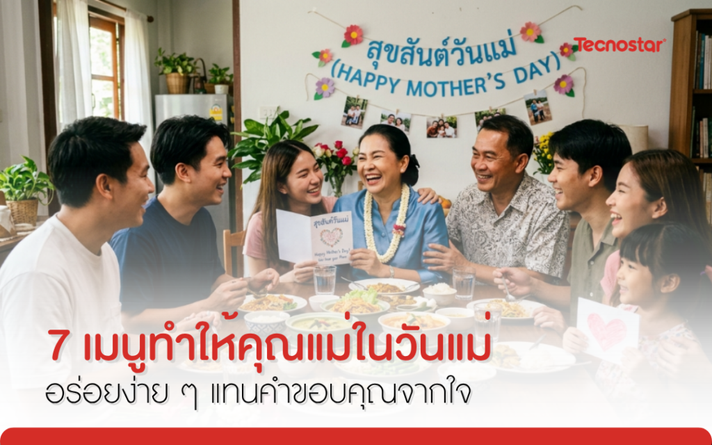 เมนูวันแม่