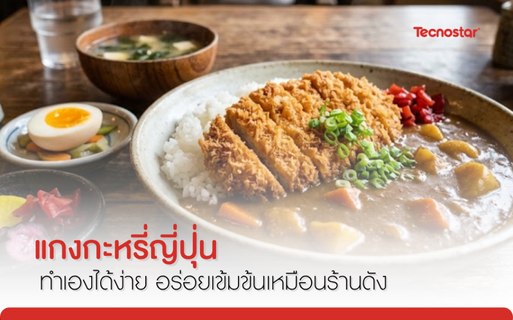 แกงกะหรี่ญี่ปุ่น